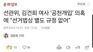 선관위, 김건희 여사 ‘공천개입’ 의혹에 “선거법상 별도 규정 없어”