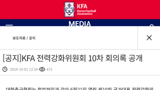 ㅅㅇ)KFA : 전력강화위원회 제10차 회의록 공개