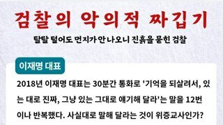 이재명 담구려고 하는 검찰의 짜집기