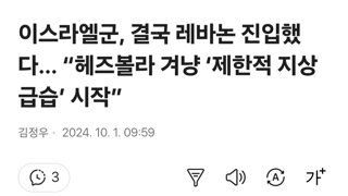 이스라엘군, 결국 레바논 진입했다… “헤즈볼라 겨냥 ‘제한적 지상 급습’ 시작”