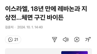 이스라엘, 18년 만에 레바논과 지상전…체면 구긴 바이든