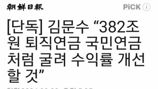 김문수 “382조원 퇴직연금 국민연금처럼 굴려 수익률 개선할 것”