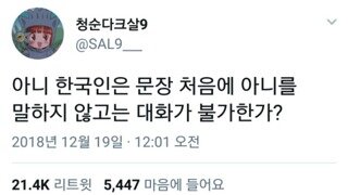 한국인 공통 말버릇