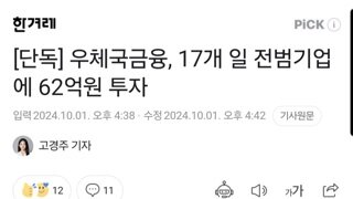 [단독] 우체국금융, 17개 일 전범기업에 62억원 투자