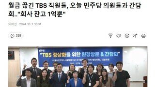 월급 끊긴 TBS 직원들 ㅋㅋㅋㅋㅋㅋㅋㅋ