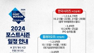 [야구] 2024포스트시즌 일정