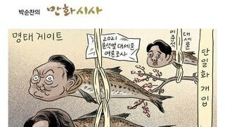 만화시사 명태게이트 ㅋㅋㅋㅋ