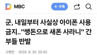 군, 내일부터 사실상 아이폰 사용 금지‥