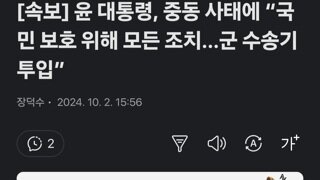  윤 대통령, 중동 사태에 “국민 보호 위해 모든 조치…군 수송기 투입”