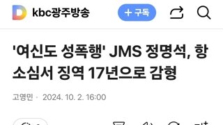 '여신도 성폭행' JMS 정명석, 항소심서 징역 17년으로 감형