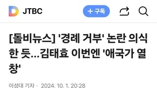 '경례 거부' 논란 의식한 듯…김태효 이번엔 '애국가 열창'