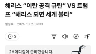 해리스 “이란 공격 규탄” VS 트럼프 “해리스 되면 세계 불타”