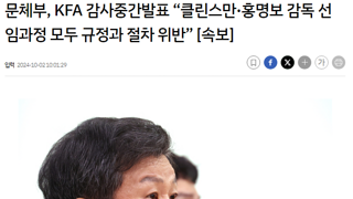 KFA 감사중간발표 “클린스만·홍명보 감독 선임과정 모두 규정과 절차 위반”