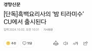 흑백요리사 스포) 흑백요리사 인기에 노젓는 CU