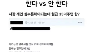 사장님 심부름 한다 vs 안한다