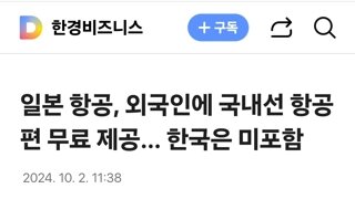 일본 항공, 외국인에 국내선 항공편 무료 제공… 한국은 미포함