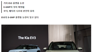 “껍데기만 바꾼 니로?” 기아 EV3 E-GMP 플랫폼 논란