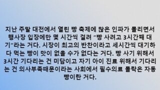 ???: 빵 구입에 3시간 기다리는 것은 미담이라면서, 자기 아이 진료를 위해 기다리는 것은 의사 부족이라는 사회에서 필수 의료 몰락은 필연이다