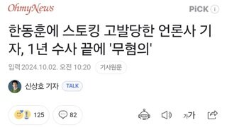 한동훈에 스토킹 고발당한 언론사 기자, 1년 수사 끝에 '무혐의'