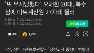 '또 무시당했다' 오해한 20대, 복수심에 마트계산원 27차례 찔러