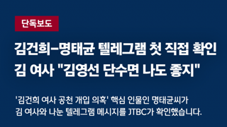 김건희 텔레그램 확보한 jtbc