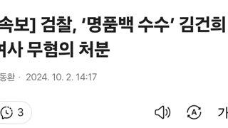 [속보]대통령실, 김 여사 사과 與 요구에 