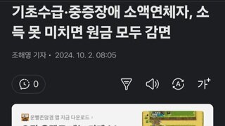 기초수급·중증장애 소액연체자, 소득 못 미치면 원금 모두 감면