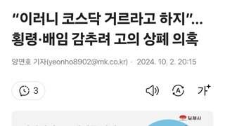 “이러니 코스닥 거르라고 하지”…횡령·배임 감추려 고의 상폐 의혹