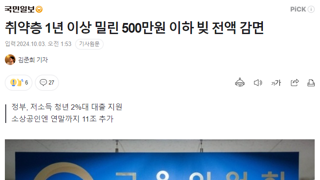 취약층 1년 이상 밀린 500만원 이하 빚 전액 감면