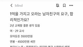 결혼할꺼면 1억 가져오라는 남친