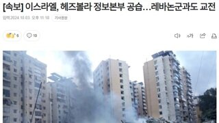 [속보] 이스라엘, 헤즈볼라 정보본부 공습…레바논군과도 교전