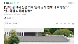 [단독] 김 여사 친분 의혹 '관저 공사 업체' 대표 행방 묘연... 국감 피하려 잠적?