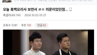 스포주의] 흑백요리사 통편집 된 셰프의 인스타