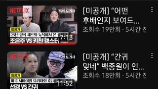 흑백요리사 미공개 영상 다 풀고 있는 넷플릭스