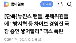 뉴진스 팬들, 문체위원들에 “방시혁 등 하이브 경영진 국감 증인 넣어달라” 팩스 폭탄