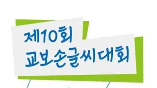 오늘 공개된 2024 교보문고 손글씨 대회 수상작