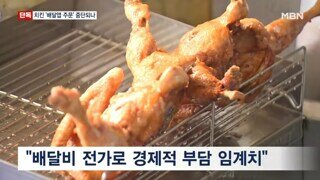 치킨 업체 5곳, 배민 거부 예고