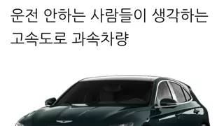 고속도로 과속 차량 상상vs실제