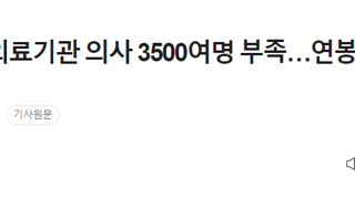 [속보] 공공의료기관 의사 3500여명 부족…연봉 6억여원까지 치솟아