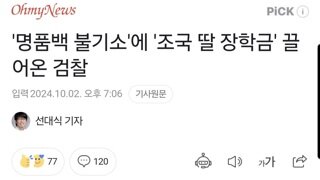 '명품백 불기소'에 '조국 딸 장학금' 끌어온 검찰