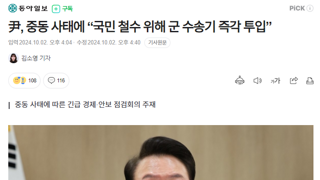 尹, 중동 사태에 “국민 철수 위해 군 수송기 즉각 투입”