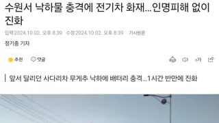 낙하물 충격에 전기차 화재