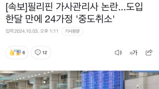 [속보]필리핀 가사관리사 논란...도입 한달 만에 24가정 '중도취소'