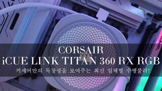 커세어만의 독창성을 보여주는 최신 일체형 수랭쿨러! - 커세어(CORSAIR) iCUE LINK TITAN 360 RX RGB