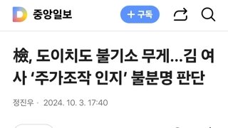 檢, 도이치도 불기소 무게…김 여사 ‘주가조작 인지’ 불분명 판단