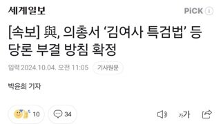 [속보] 與, 의총서 ‘김여사 특검법’ 등 당론 부결 방침 확정