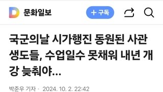 국군의날 시가행진 동원된 사관생도들, 수업일수 못채워 내년 개강 늦춰야...