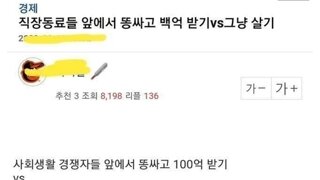 직장동료들 앞에서 똥싸고 100억 받기 vs 그냥 살기