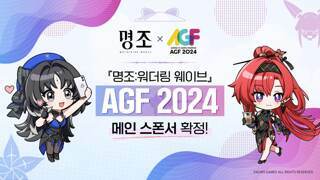 『명조:워더링 웨이브』 AGF 2024 메인 스폰서 확정!