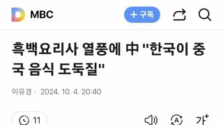 흑백요리사 열풍에 中 